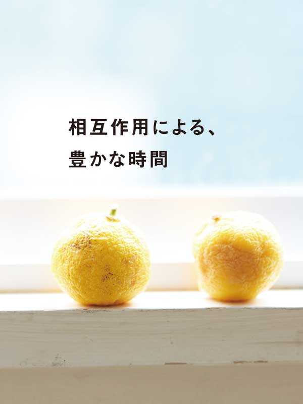 相互作用による、豊かな時間