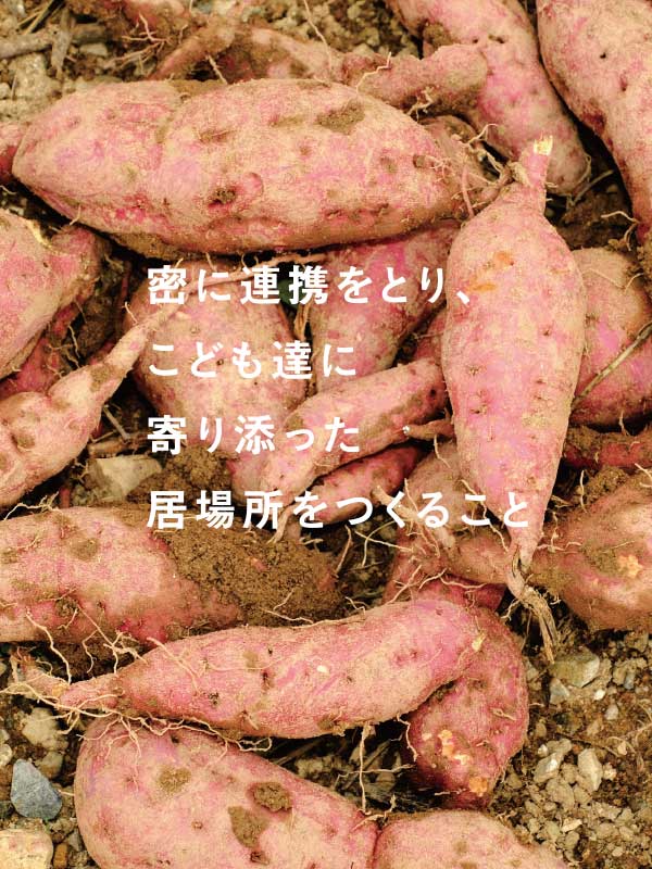 密に連携をとり、こども達に寄り添った居場所をつくること