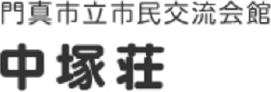 門真市立市民交流会館 中塚荘