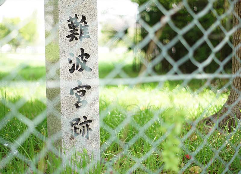 難波宮跡「なにさぽ」