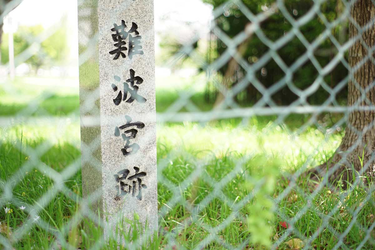 難波宮跡「なにさぽ」