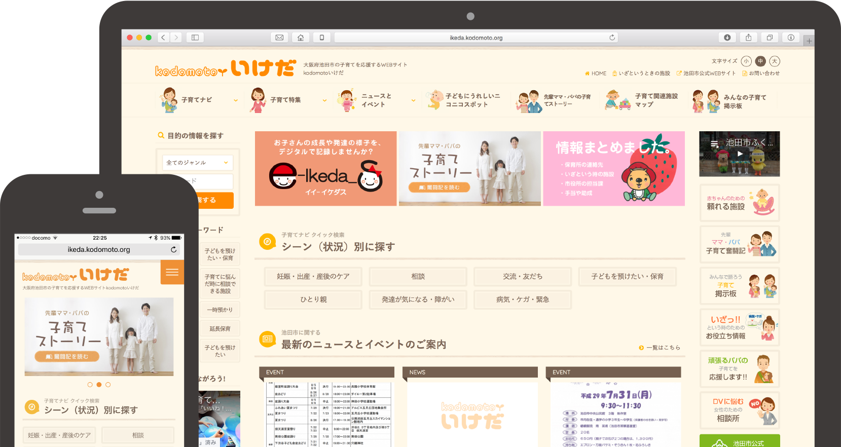 大阪府池田市の子育てを応援するWebサイト「kodomotoいけだ」