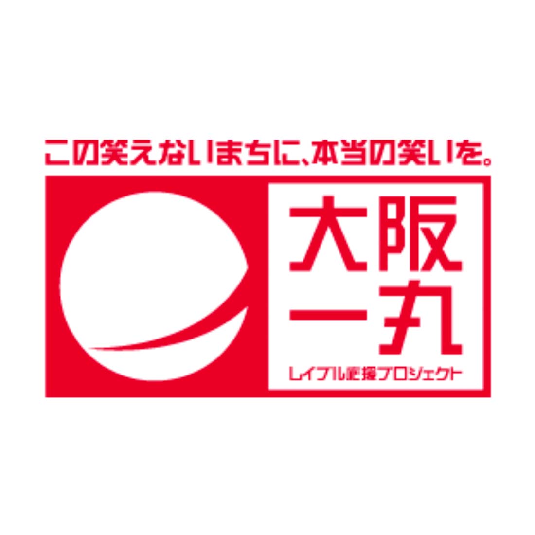 レイブル応援プロジェクト大阪一丸トーク＆LIVE～この笑えないまちに、本当の笑いを～