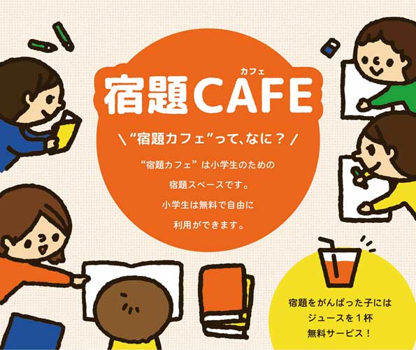 宿題カフェ