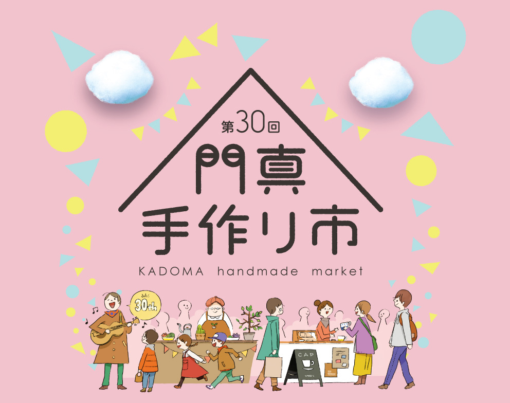 第30回門真手作り市 開催