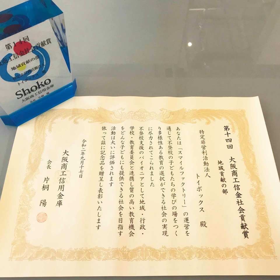 第14回「大阪商工信金社会貢献賞」1部地域貢献の部にスマイルファクトリーの活動が選ばれました