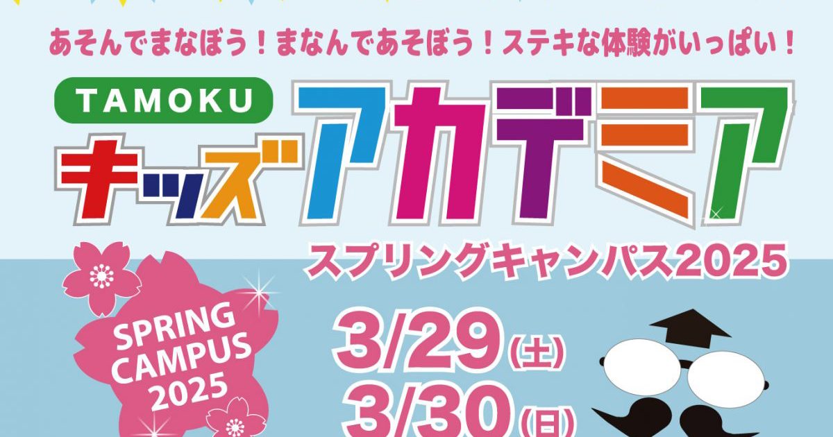 3/29開催！TAMOKUキッズアカデミア スプリングキャンパス2025 | NPO