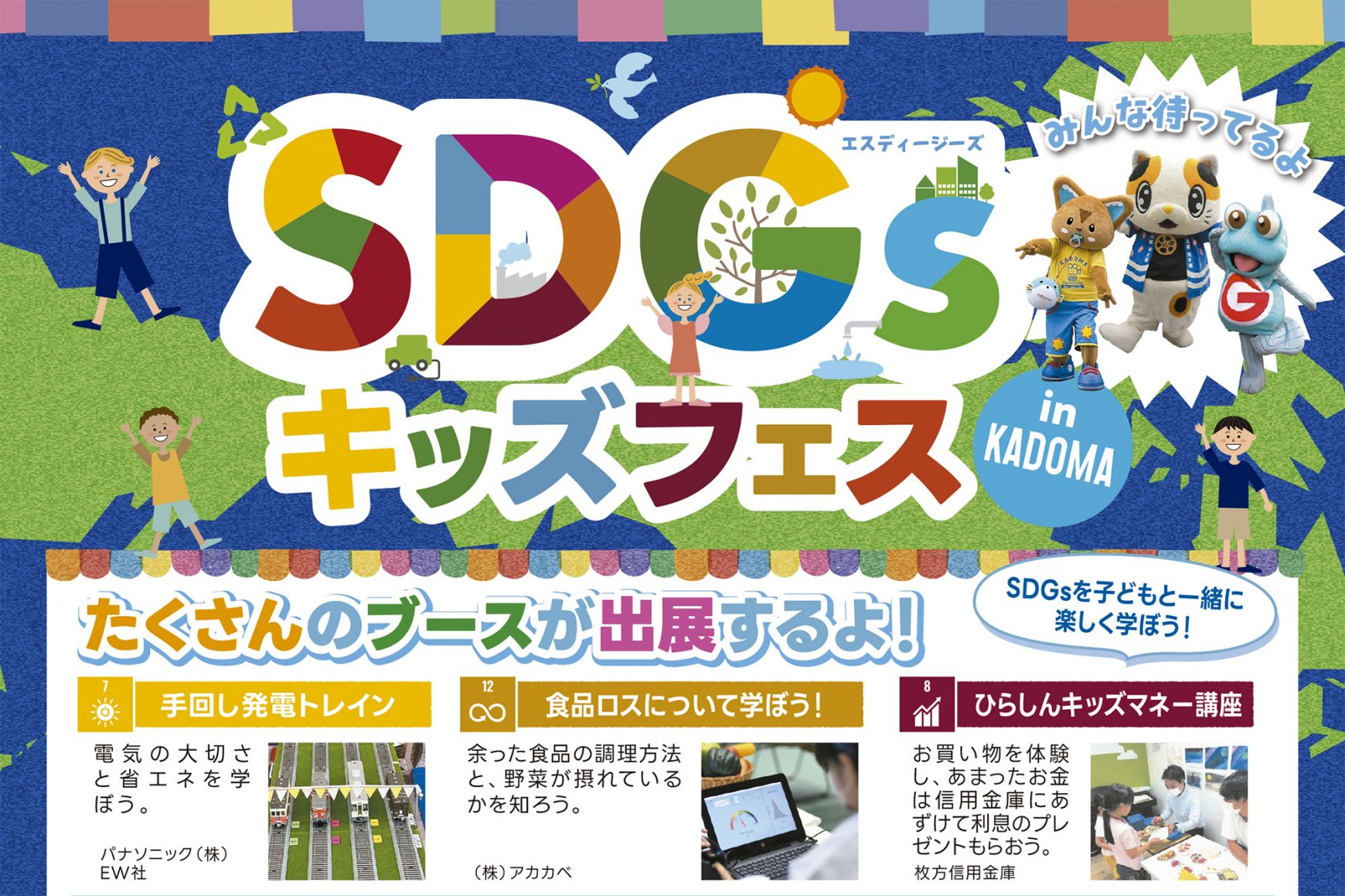 【6/1開催】SDGsキッズフェス in KADOMA 開催｜入場無料