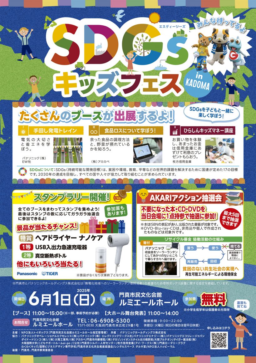 【6/1開催】SDGsキッズフェス in KADOMA 開催|入場無料