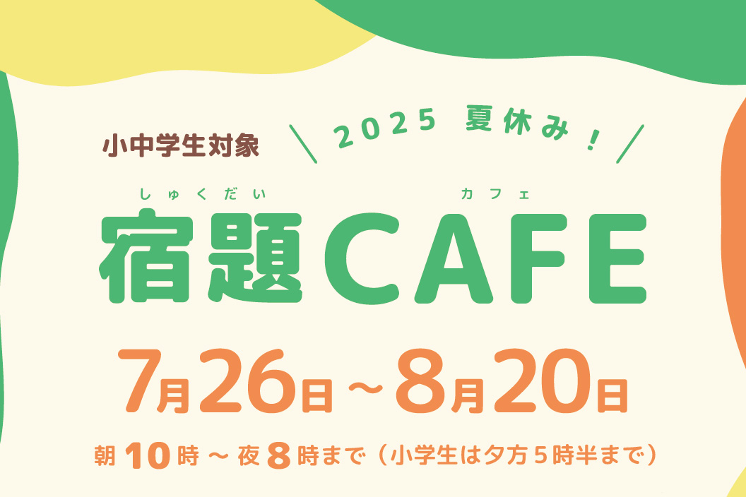 【東大阪市立多目的センター】2025 夏休み宿題CAFE開催！ボランティアも募集中