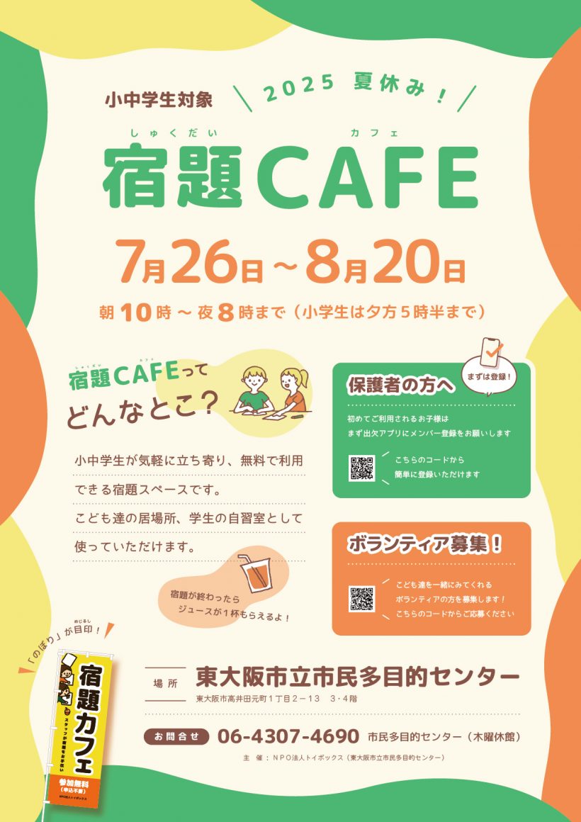 【東大阪市立多目的センター】2025 夏休み宿題CAFE開催！ボランティアも募集中
