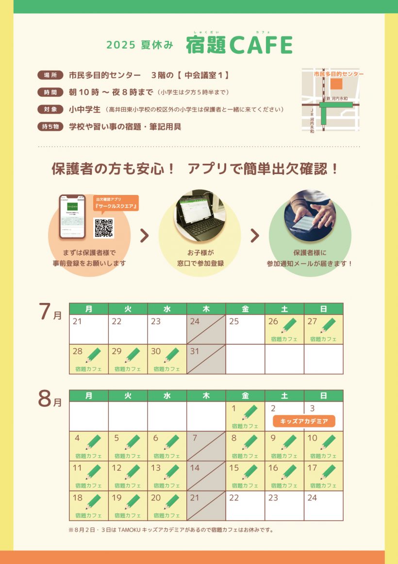 【東大阪市立多目的センター】2025 夏休み宿題CAFE開催！ボランティアも募集中