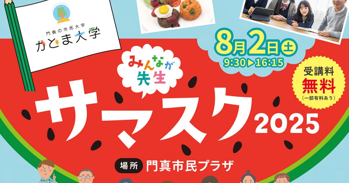 8/2（土） 子どもも大人も一緒に学べる夏のイベント「サマスク」開講