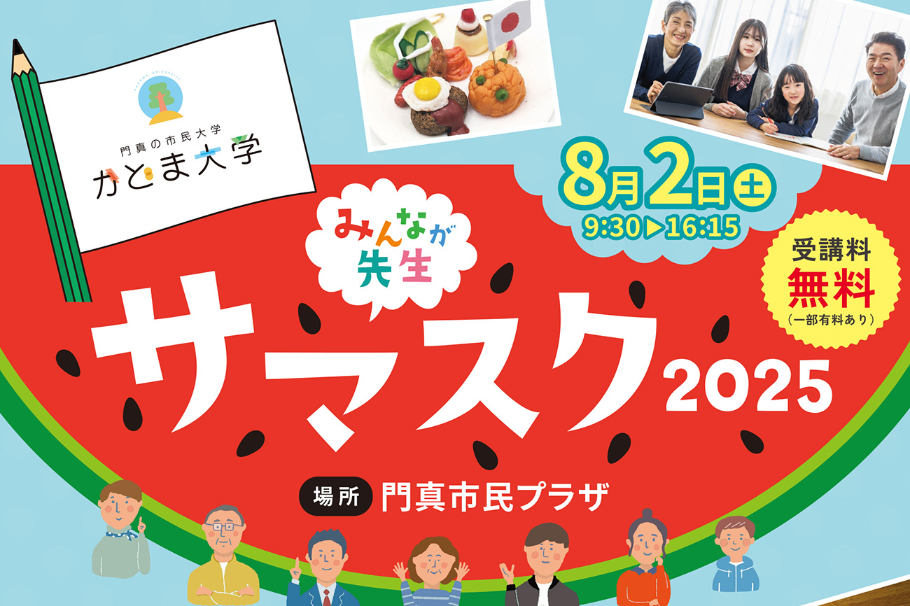 8/2（土） 子どもも大人も一緒に学べる夏のイベント「サマスク」開講！