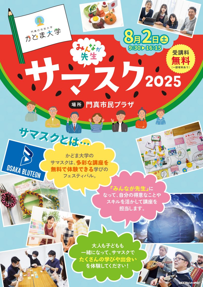 8/2(土) 子どもも大人も一緒に学べる夏のイベント「サマスク」開講!