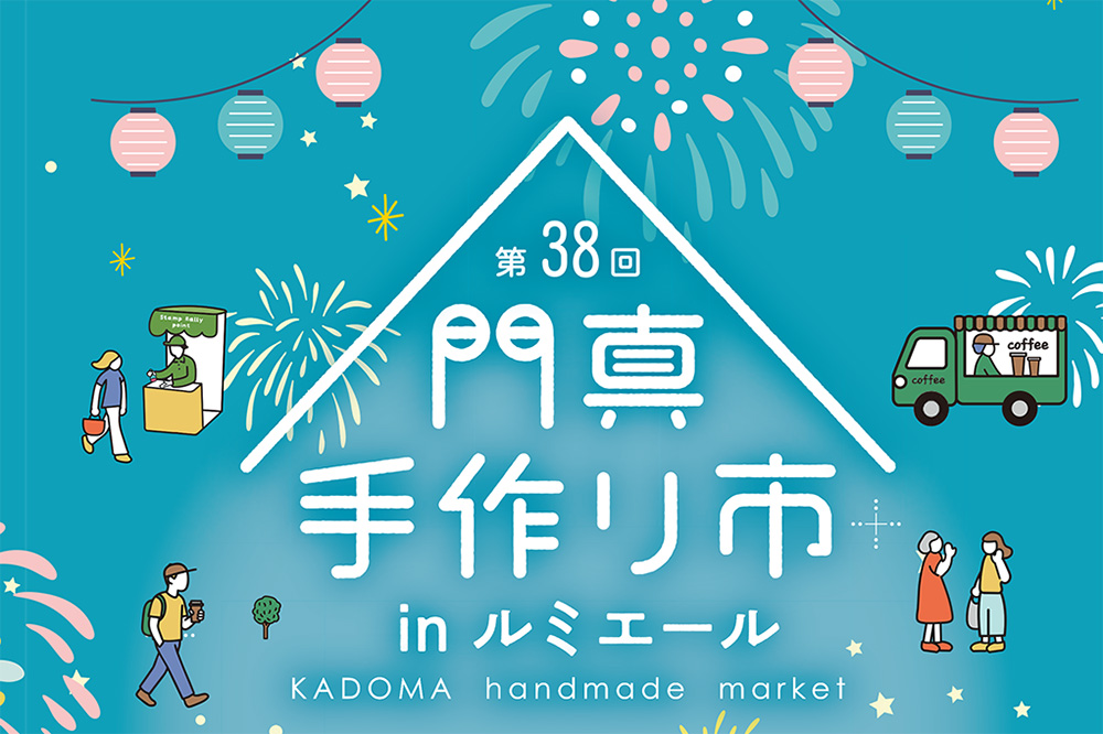 7/27（日）ルミエールにて開催　第38回門真手作り市