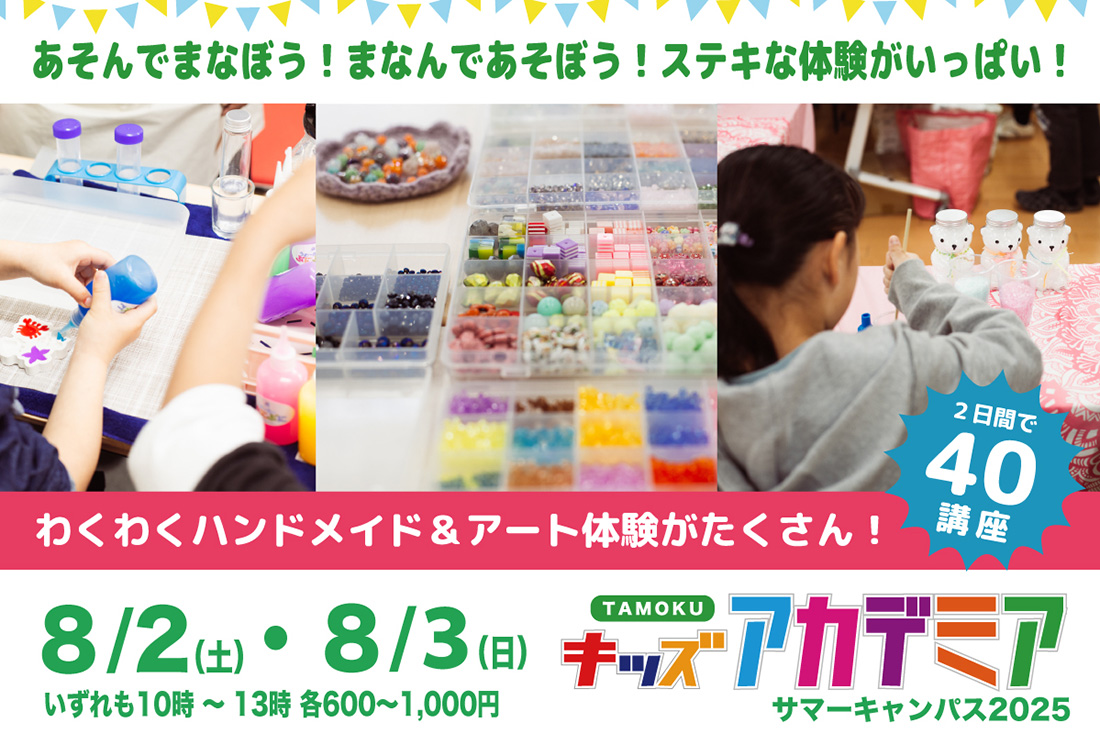 8月2日・3日開催！TAMOKUキッズアカデミア サマーキャンバス2025