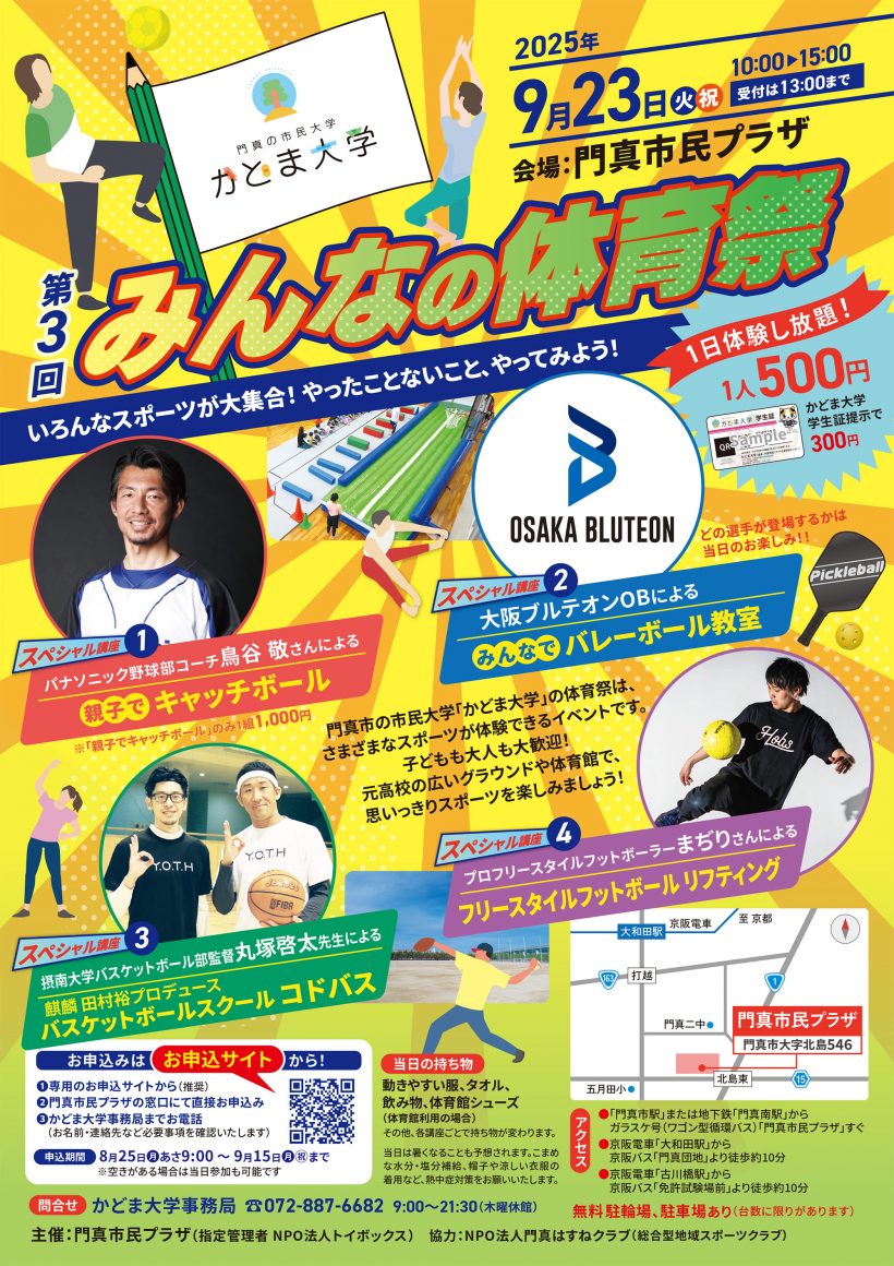 「第3回 みんなの体育祭」2025年9月23日(火・祝)に開催します!