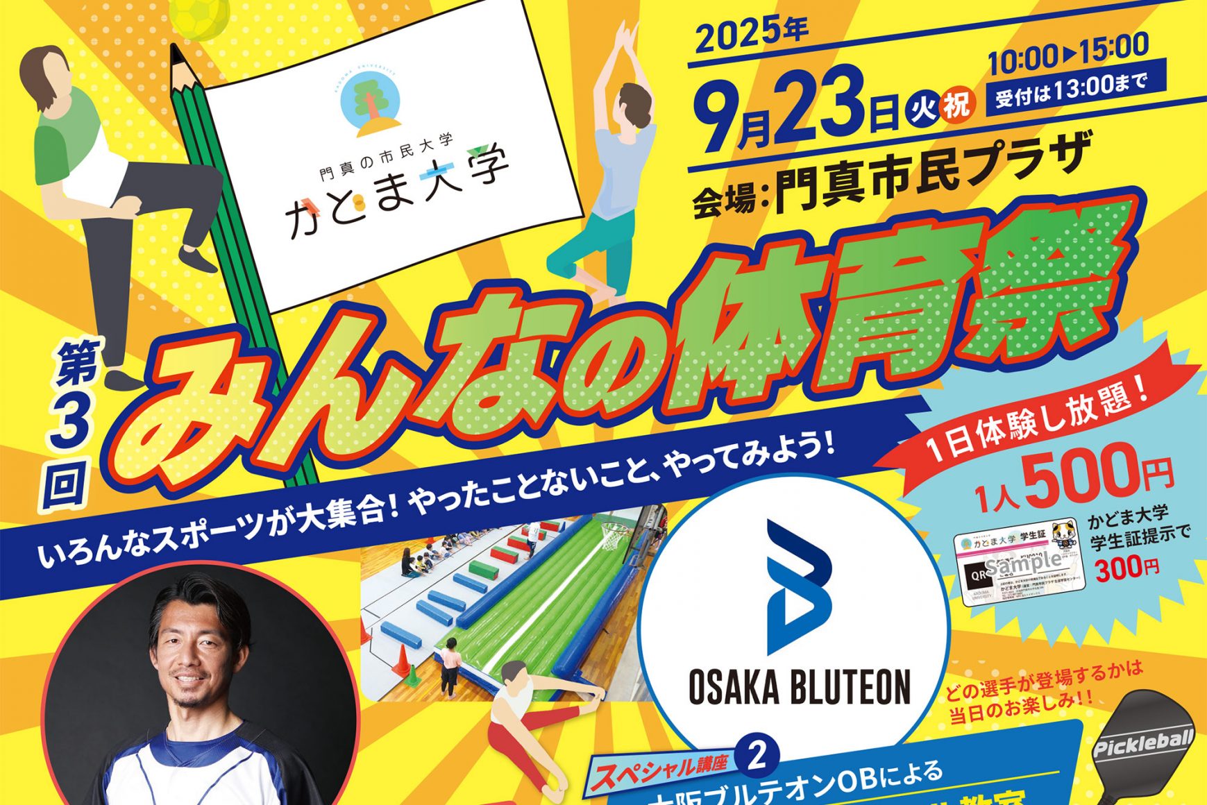 「第3回 みんなの体育祭」2025年9月23日（火・祝）に開催します！