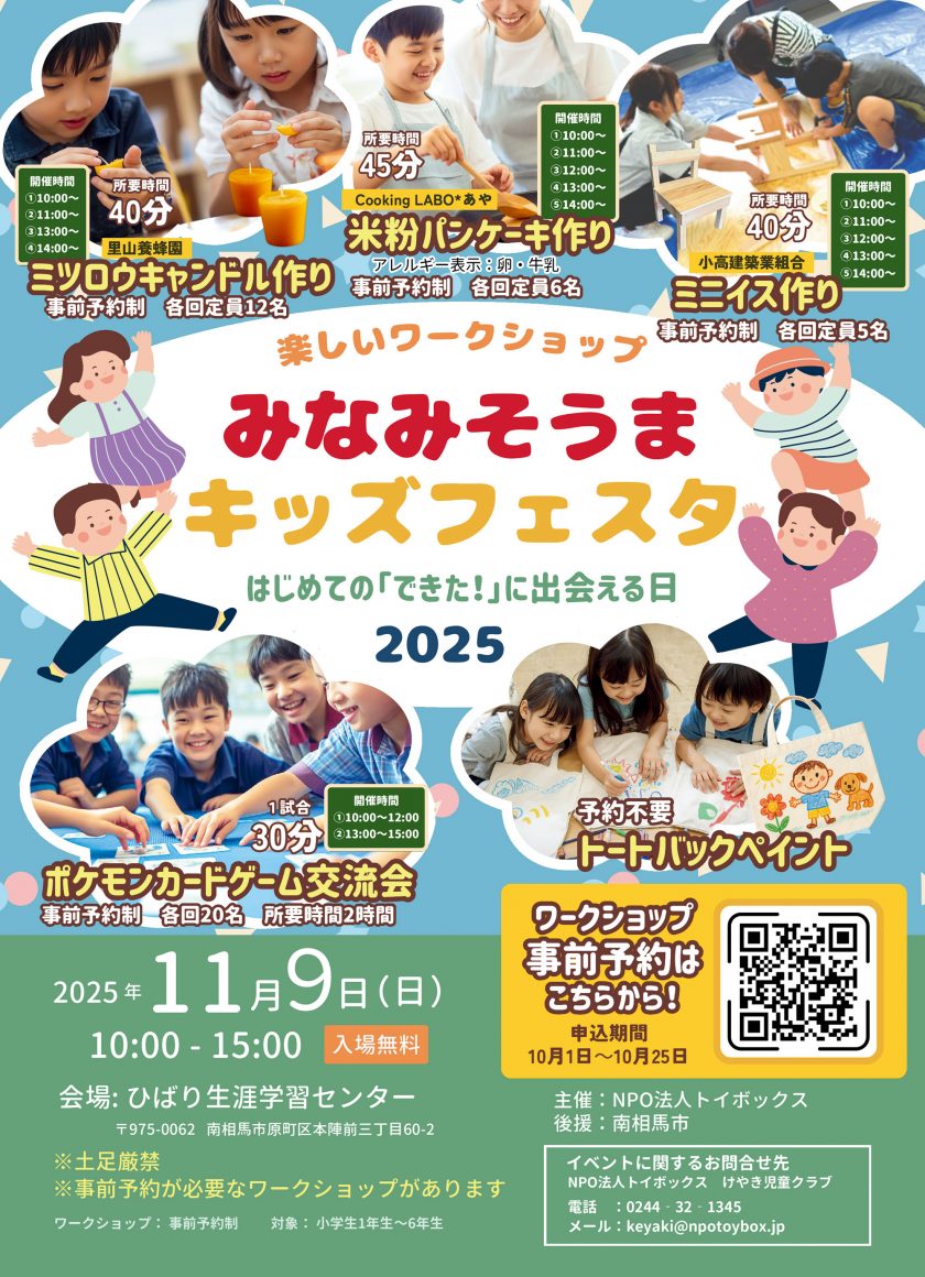 11/9開催!みなみそうまキッズフェスタ2025