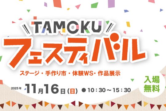 東大阪市立多目的センター】TAMOKUフェスティバル2025開催のお知らせ