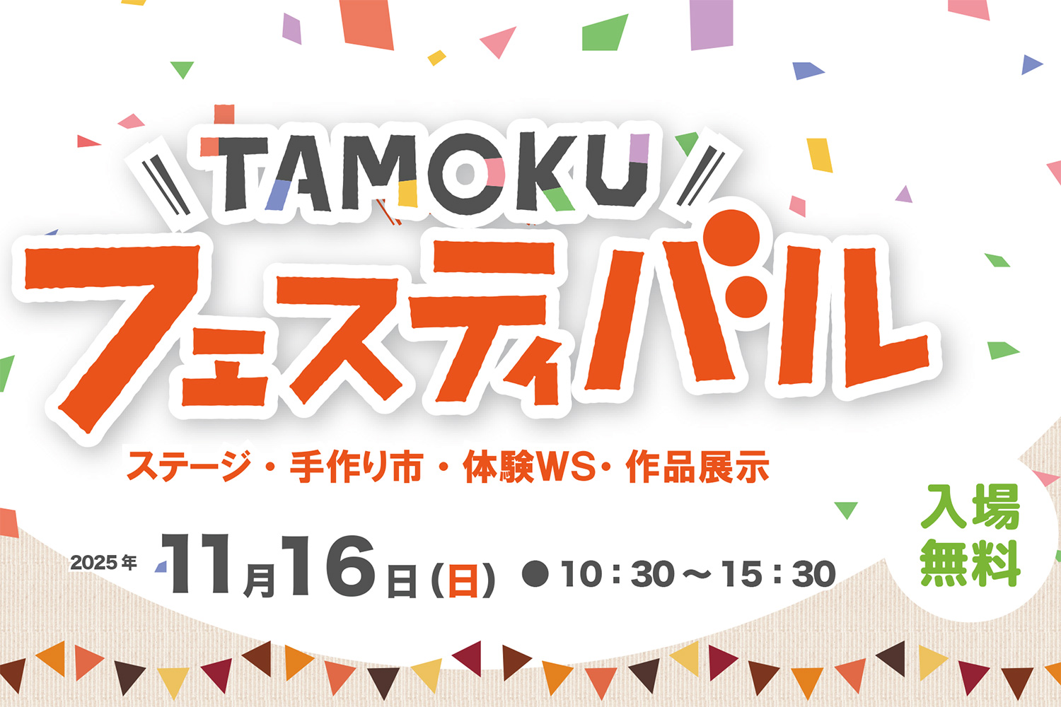 【東大阪市立多目的センター】TAMOKUフェスティバル2025開催のお知らせ