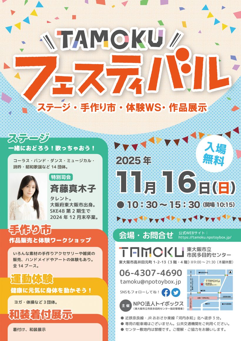 【東大阪市立多目的センター】TAMOKUフェスティバル2025開催のお知らせ
