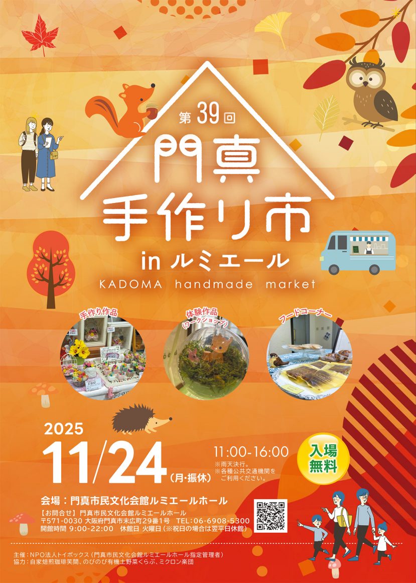 11/24（月・振替休日） 開催！ 秋の手作りの魅力が集う「第39回門真手作り市」