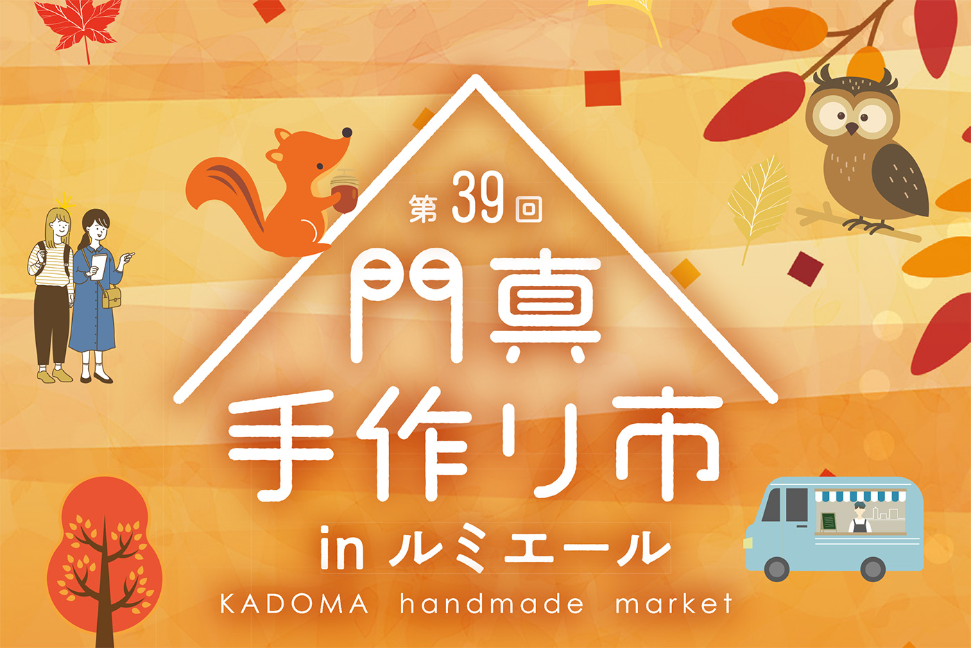 11/24（月・振替休日） 開催！ 秋の手作りの魅力が集う「第39回門真手作り市」