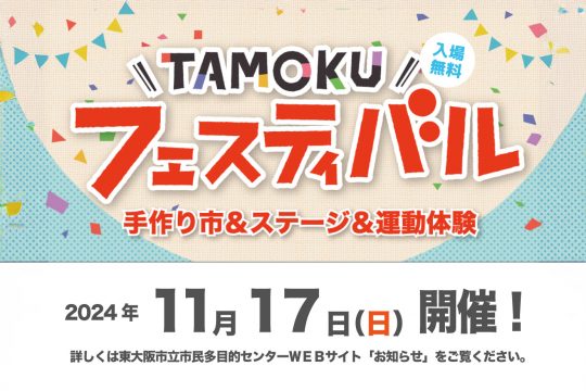 東大阪市立多目的センター】年に1度のTAMOKUフェスティバル今年も開催
