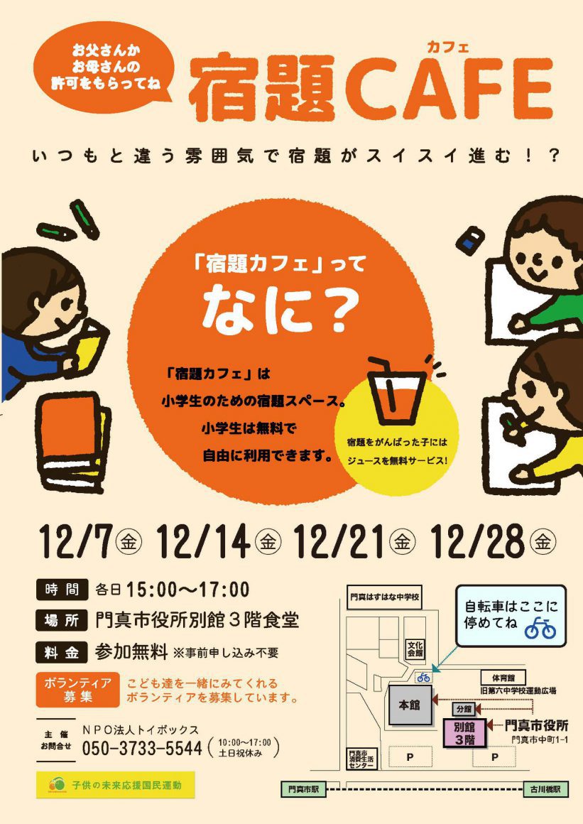 18年12月7日より門真市役所で宿題カフェを毎週金曜日に開催 Npo法人トイボックス