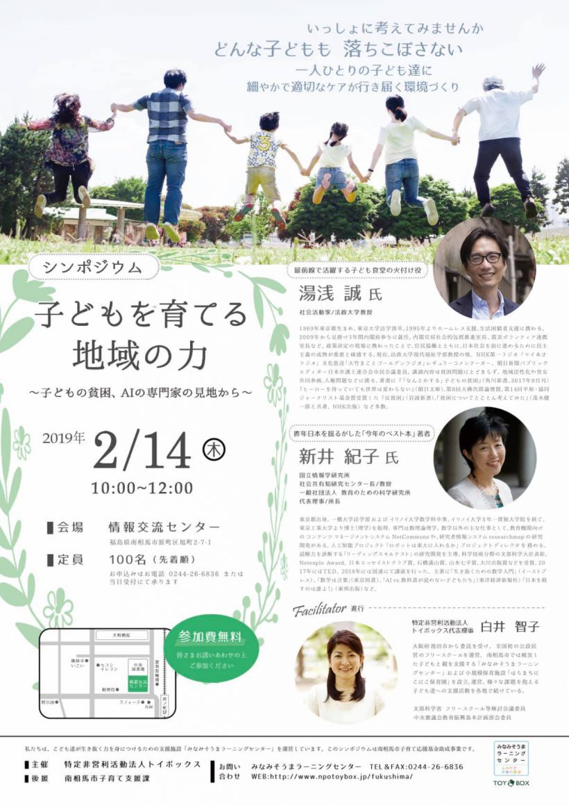 2019年2月14日南相馬にて湯浅誠氏・新井紀子氏のシンポジウムを開催します