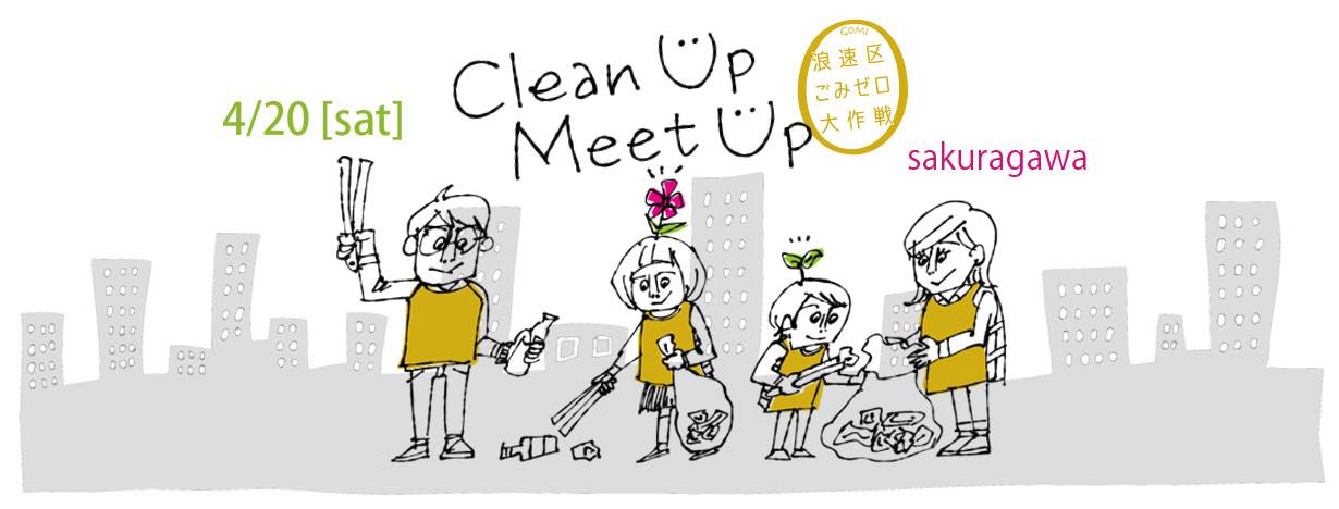 拾い集めるのは、おもいやり。浪速区ごみゼロ大作戦 第5弾 in 桜川 “Clean Up -sakuragawa- Meet Up”