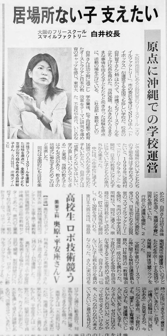 2019年6月19日付 沖縄タイムス紙にトイボックス代表理事でスマイルファクトリー校長の白井 智子の記事が掲載されました
