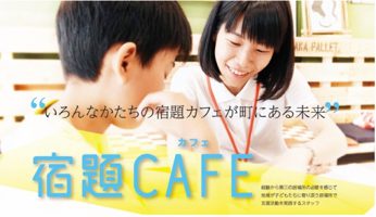 福島県南相馬市で初の「宿題カフェ」3月10日より開催