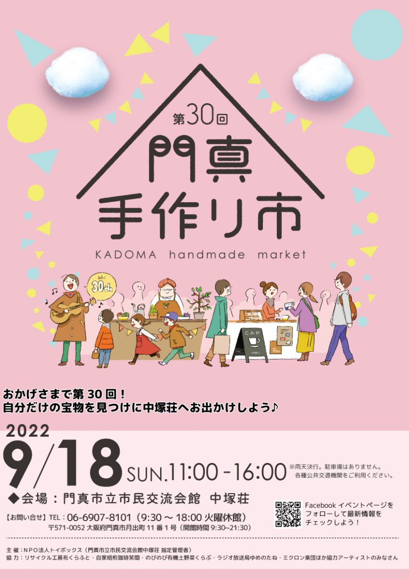 第30回門真手作り市 開催