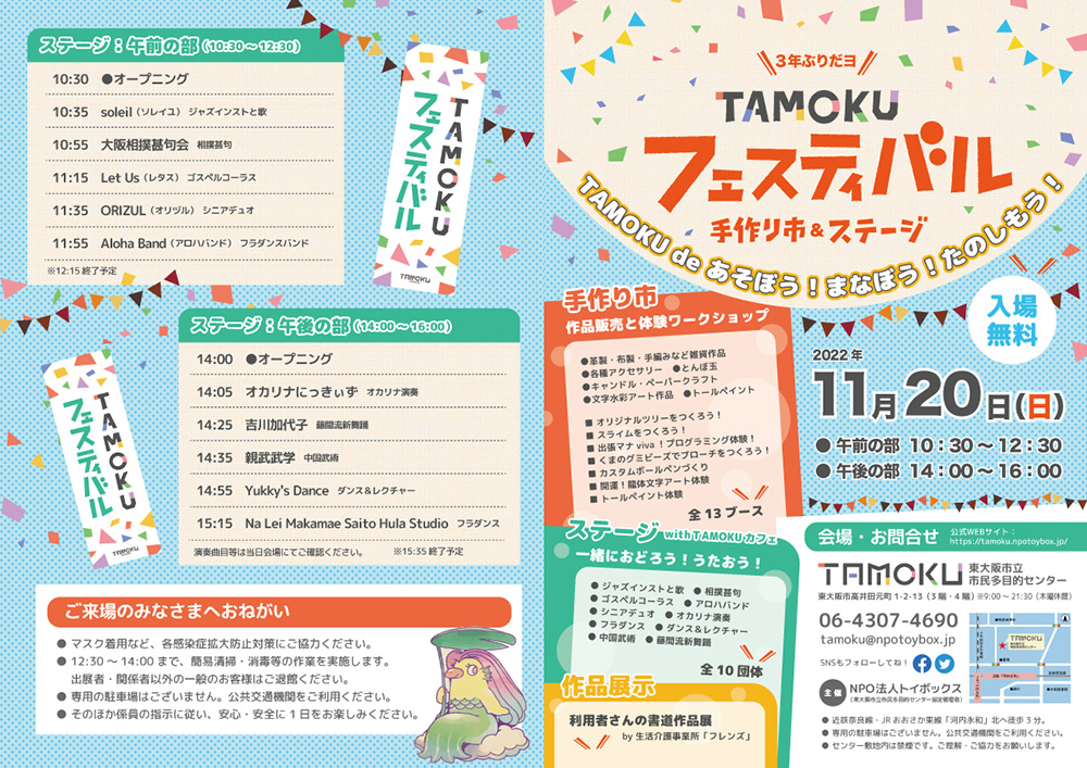 【東大阪市立市民多目的センター】TAMOKUフェスティバル開催のお知らせ