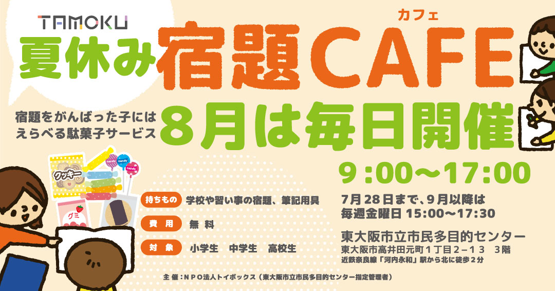 【東大阪市立市民多目的センター】夏休みの「TAMOKU宿題カフェ」は毎日開催！