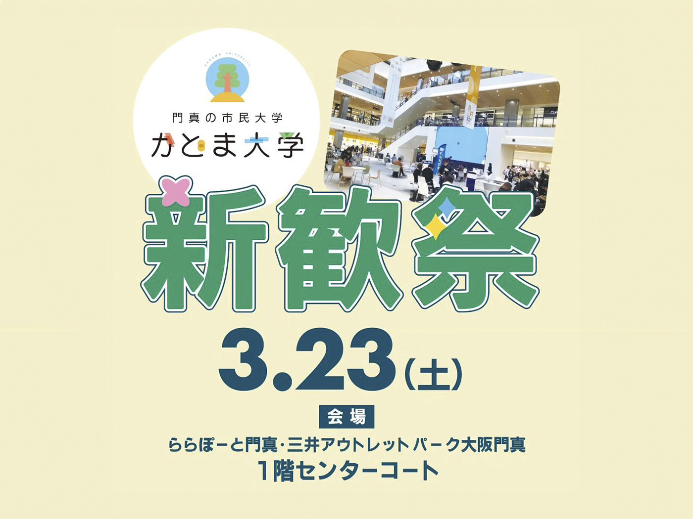 かどま大学 新歓祭2024を開催します！