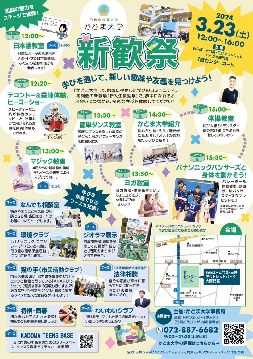 かどま大学 新歓祭2024を開催します！