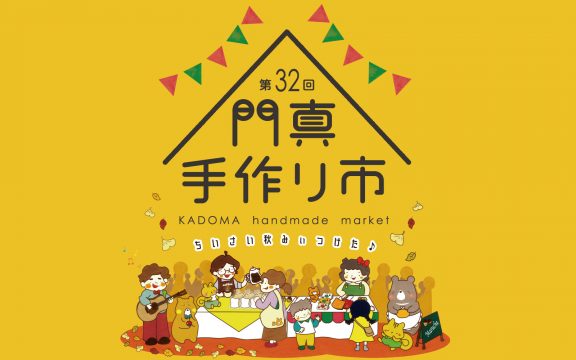 手作り本家 旗の巣家さん kadoma_nakatsukasou_010-