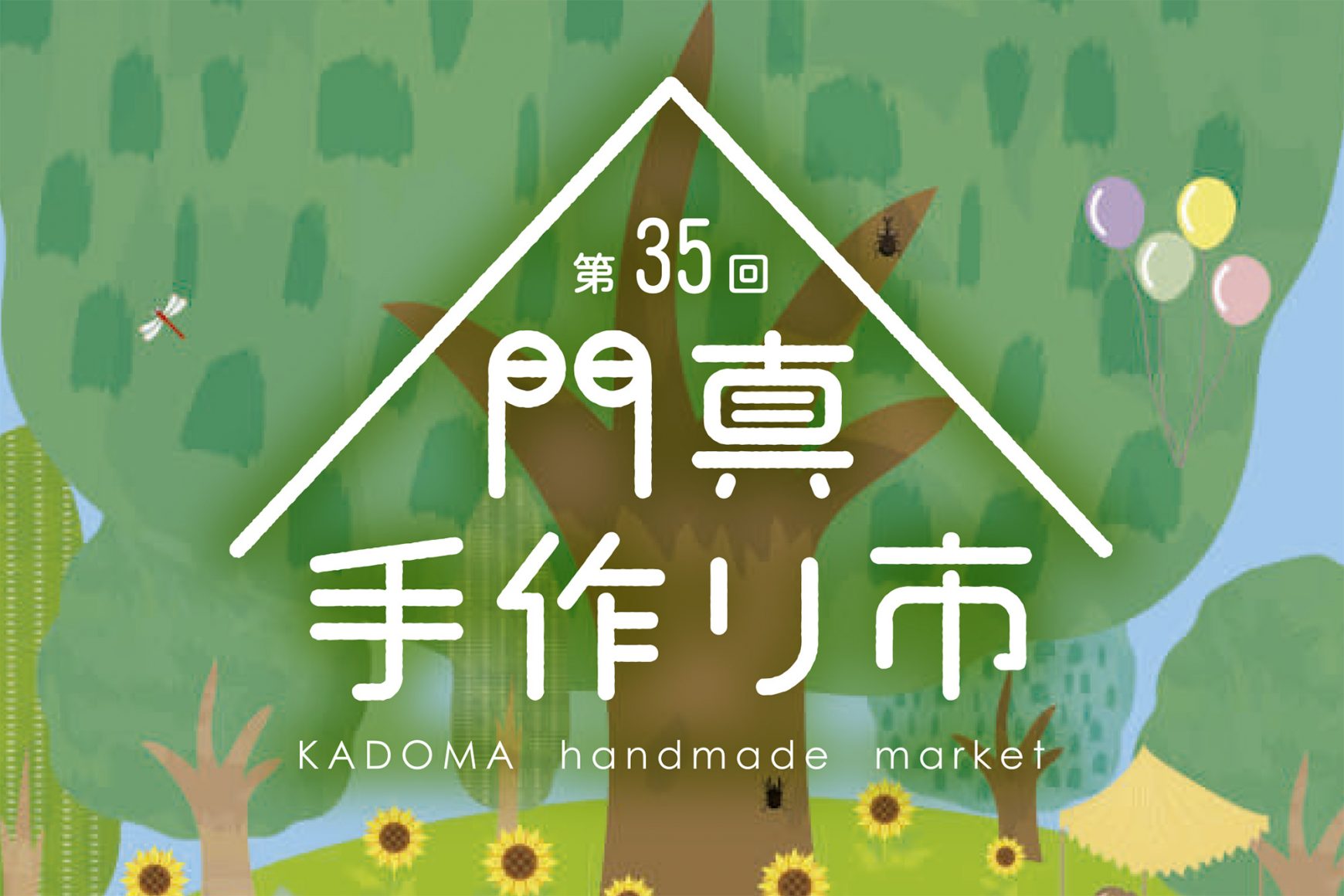 【中塚荘】第35回門真手作り市を開催します