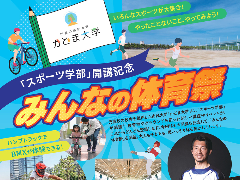 かどま大学スポーツ学部開講記念「みんなの体育祭」　7/17（日）開催決定！