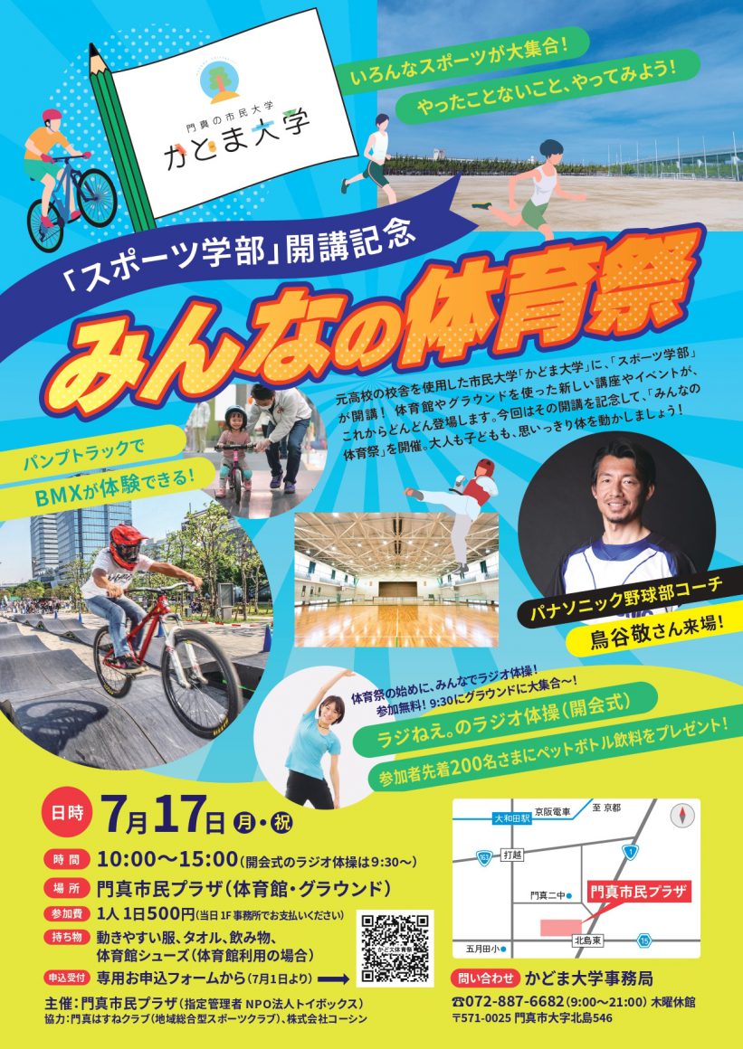 かどま大学スポーツ学部開講記念「みんなの体育祭」　7/17（日）開催決定！