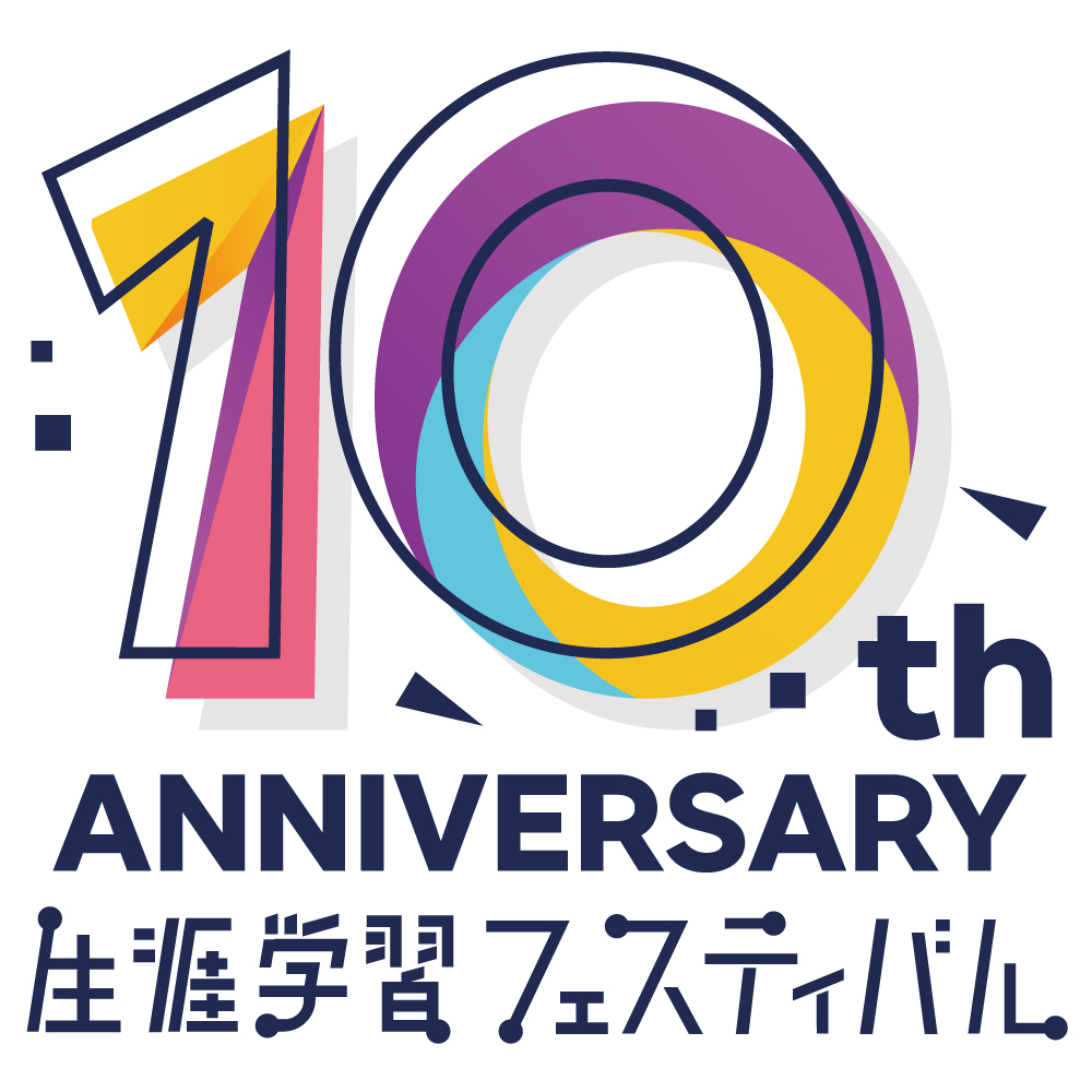 第10回生涯学習フェスティバル / 門真もん市を同時開催！