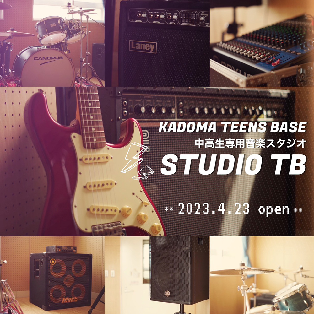 【KADOMA TEENS BASE】中高生専用音楽スタジオ「STUDIO TB」オープンします！