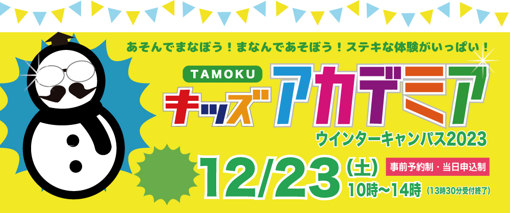 TAMOKUキッズアカデミア2023ウインターキャンパスを開催します