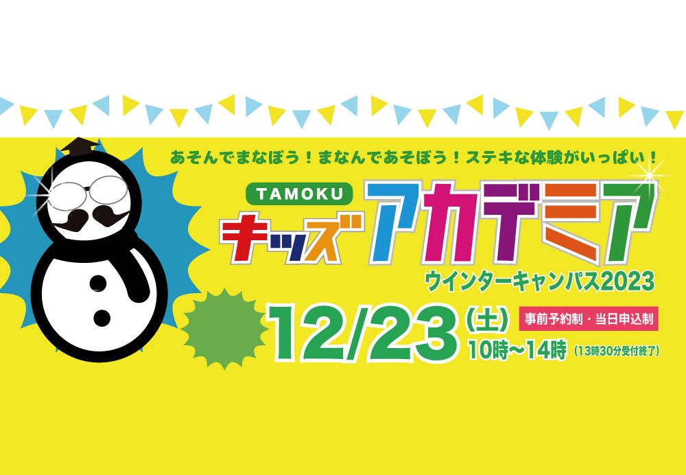 TAMOKUキッズアカデミア2023ウインターキャンパスを開催します