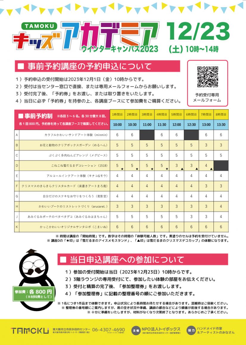 TAMOKUキッズアカデミア2023ウインターキャンパスを開催します