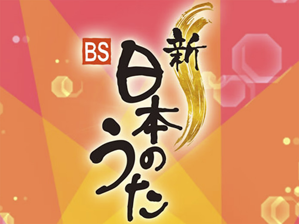 NHK BSプレミアム「新・BS日本のうた」（ルミエールホールで公開収録）が放送されます